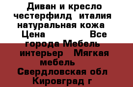 Диван и кресло честерфилд  италия  натуральная кожа › Цена ­ 200 000 - Все города Мебель, интерьер » Мягкая мебель   . Свердловская обл.,Кировград г.